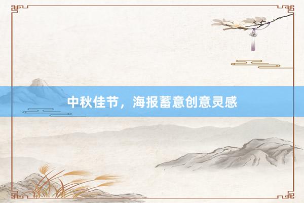 中秋佳节,海报蓄意创意灵感