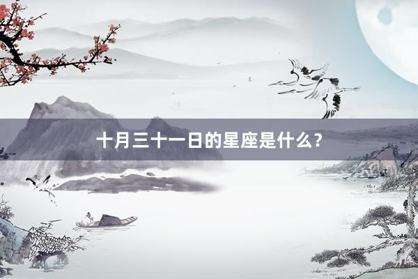 十月三十一日的星座是什么？