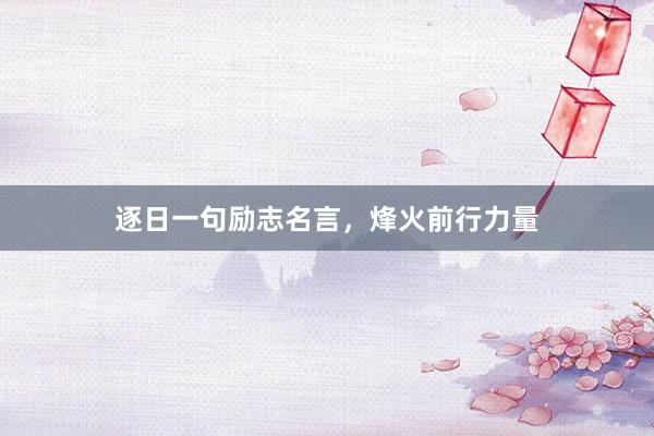 逐日一句励志名言，烽火前行力量